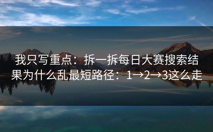 我只写重点：拆一拆每日大赛搜索结果为什么乱最短路径：1→2→3这么走