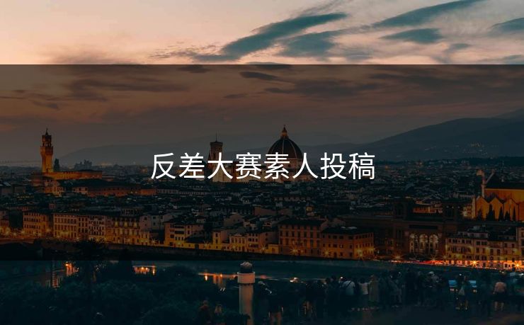 反差大赛素人投稿